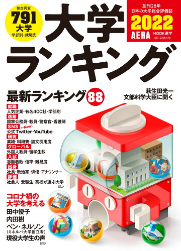 ISBN 9784022792754 大学ランキング  ２０２２年版 /朝日新聞出版 朝日新聞出版 本・雑誌・コミック 画像