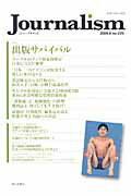 ISBN 9784022810083 Ｊｏｕｒｎａｌｉｓｍ ２２９号/朝日新聞社ジャ-ナリスト学校 朝日新聞出版 本・雑誌・コミック 画像