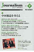 ISBN 9784022810571 Journalism 278/朝日新聞社ジャ-ナリスト学校 朝日新聞出版 本・雑誌・コミック 画像