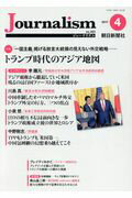 ISBN 9784022811028 Ｊｏｕｒｎａｌｉｓｍ  ２０１７．４　（ｎｏ．３２３） /朝日新聞社ジャ-ナリスト学校 朝日新聞出版 本・雑誌・コミック 画像