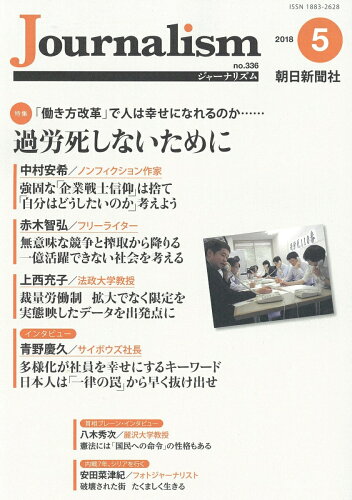 ISBN 9784022811158 Ｊｏｕｒｎａｌｉｓｍ  ２０１８．５（ｎｏ．３３６） /朝日新聞社ジャ-ナリスト学校 朝日新聞出版 本・雑誌・コミック 画像