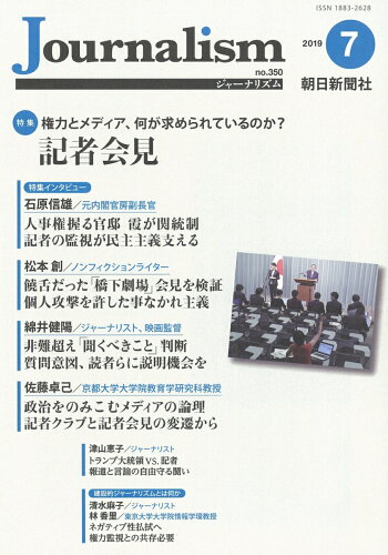 ISBN 9784022811295 Ｊｏｕｒｎａｌｉｓｍ  ２０１９．７（ｎｏ．３５０） /朝日新聞社ジャ-ナリスト学校 朝日新聞出版 本・雑誌・コミック 画像