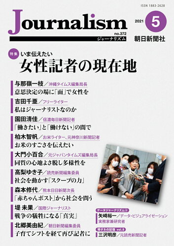 ISBN 9784022811516 Ｊｏｕｒｎａｌｉｓｍ  ２０２１．５（ｎｏ．３７２） /朝日新聞社ジャ-ナリスト学校 朝日新聞出版 本・雑誌・コミック 画像