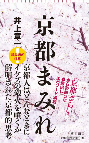 ISBN 9784022950635 京都まみれ   /朝日新聞出版/井上章一 朝日新聞出版 本・雑誌・コミック 画像