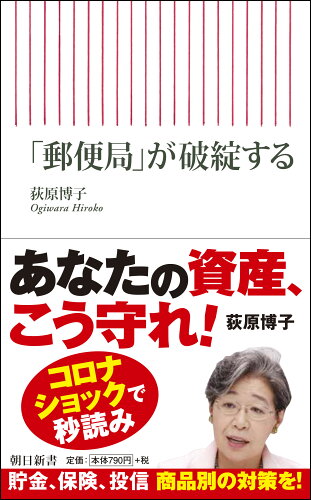 ISBN 9784022950727 「郵便局」が破綻する   /朝日新聞出版/荻原博子 朝日新聞出版 本・雑誌・コミック 画像