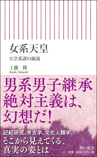 ISBN 9784022951052 女系天皇 天皇系譜の源流  /朝日新聞出版/工藤隆 朝日新聞出版 本・雑誌・コミック 画像