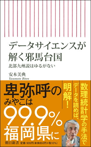 ISBN 9784022951441 データサイエンスが解く邪馬台国 北部九州説はゆるがない  /朝日新聞出版/安本美典 朝日新聞出版 本・雑誌・コミック 画像