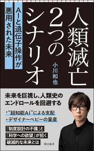 ISBN 9784022952325 人類滅亡２つのシナリオ ＡＩと遺伝子操作が悪用された未来/朝日新聞出版/小川和也 朝日新聞出版 本・雑誌・コミック 画像