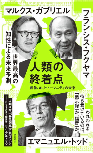 ISBN 9784022952547 人類の終着点 戦争、AI、ヒューマニティの未来/朝日新聞出版/エマニュエル・トッド 朝日新聞出版 本・雑誌・コミック 画像