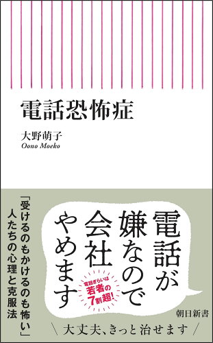 ISBN 9784022952820 電話恐怖症 朝日新聞出版 本・雑誌・コミック 画像