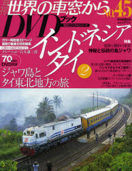 ISBN 9784023209459 月刊世界の車窓からＤＶＤブック  ｎｏ．４５ /朝日新聞出版 朝日新聞出版 本・雑誌・コミック 画像