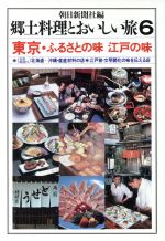 ISBN 9784023301566 郷土料理とおいしい旅 6/朝日新聞出版 朝日新聞出版 本・雑誌・コミック 画像