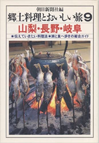 ISBN 9784023301597 郷土料理とおいしい旅  ９ /朝日新聞出版 朝日新聞出版 本・雑誌・コミック 画像