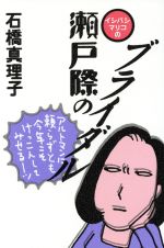 ISBN 9784023302266 イシバシマリコの瀬戸際のブライダル   /朝日新聞出版/石橋真理子 朝日新聞出版 本・雑誌・コミック 画像