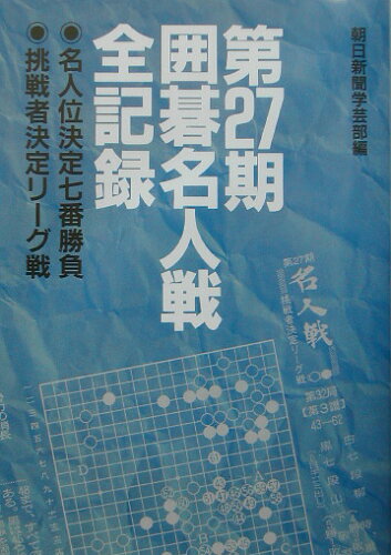 ISBN 9784023302488 囲碁名人戦全記録 名人位決定七番勝負 第２７期 /朝日新聞出版/朝日新聞社 朝日新聞出版 本・雑誌・コミック 画像