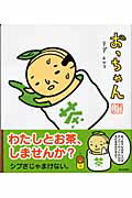 ISBN 9784023302556 おっちゃん   /朝日新聞出版/タダエツコ 朝日新聞出版 本・雑誌・コミック 画像