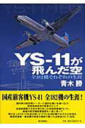ISBN 9784023302693 ＹＳ-１１が飛んだ空 全１８２機それぞれの生涯  /朝日新聞出版/青木勝（写真家） 朝日新聞出版 本・雑誌・コミック 画像
