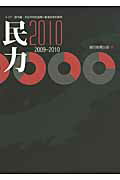 ISBN 9784023303003 民力  ２０１０年版 /朝日新聞出版/朝日新聞出版 朝日新聞出版 本・雑誌・コミック 画像