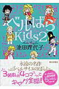 ISBN 9784023303829 ベルばらＫｉｄｓ  ２ /朝日新聞出版/池田理代子 朝日新聞出版 本・雑誌・コミック 画像