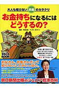 ISBN 9784023304048 お金持ちになるにはどうするの？ 大人も知らないお金のカラクリ  /朝日新聞出版/オガケン 朝日新聞出版 本・雑誌・コミック 画像