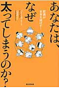 ISBN 9784023304727 あなたは、なぜ太ってしまうのか？ 肥満が世界を滅ぼす！  /朝日新聞出版/バリ-・ポプキン 朝日新聞出版 本・雑誌・コミック 画像