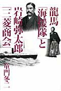 ISBN 9784023304765 龍馬「海援隊」と岩崎弥太郎「三菱商会」   /朝日新聞出版/童門冬二 朝日新聞出版 本・雑誌・コミック 画像