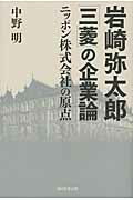 ISBN 9784023304970 岩崎弥太郎「三菱」の企業論 ニッポン株式会社の原点  /朝日新聞出版/中野明 朝日新聞出版 本・雑誌・コミック 画像