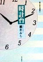 ISBN 9784023305748 時計台 細井みち句集  /朝日新聞出版/細井みち 朝日新聞出版 本・雑誌・コミック 画像