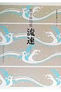 ISBN 9784023305847 流速 岡本眸句集/朝日新聞出版/岡本眸 朝日新聞出版 本・雑誌・コミック 画像