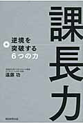 ISBN 9784023308442 課長力 逆境を突破する６つの力  /朝日新聞出版/遠藤功 朝日新聞出版 本・雑誌・コミック 画像