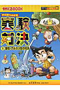 ISBN 9784023308503 実験対決 学校勝ちぬき戦 １ /朝日新聞出版/ゴムドリｃｏ． 朝日新聞出版 本・雑誌・コミック 画像