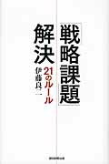 ISBN 9784023308602 「戦略課題」解決２１のル-ル   /朝日新聞出版/伊藤良二 朝日新聞出版 本・雑誌・コミック 画像