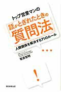 ISBN 9784023308640 トップ営業マンの「話がとぎれたときの質問法」 人間関係を解決する７１のル-ル  /朝日新聞出版/菊原智明 朝日新聞出版 本・雑誌・コミック 画像