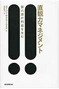 ISBN 9784023308732 直観力マネジメント 第六感が利益を生む  /朝日新聞出版/ユ-ジン・サドラ-スミス 朝日新聞出版 本・雑誌・コミック 画像