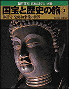 ISBN 9784023309036 国宝と歴史の旅  ３ /朝日新聞出版 朝日新聞出版 本・雑誌・コミック 画像