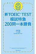 ISBN 9784023309364 新ＴＯＥＩＣ　ＴＥＳＴ模試特急２００問一本勝負   /朝日新聞出版/神崎正哉 朝日新聞出版 本・雑誌・コミック 画像