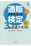 ISBN 9784023310308 通販エキスパ-ト検定３級公式テキスト 練習問題付  改訂最新版/朝日新聞出版/通販エキスパ-ト検定委員会 朝日新聞出版 本・雑誌・コミック 画像