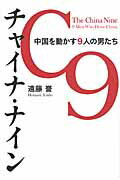 ISBN 9784023310315 チャイナ・ナイン 中国を動かす９人の男たち  /朝日新聞出版/遠藤誉 朝日新聞出版 本・雑誌・コミック 画像