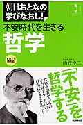 ISBN 9784023310445 不安時代を生きる哲学 哲学  /朝日新聞出版/山竹伸二 朝日新聞出版 本・雑誌・コミック 画像