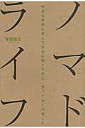 ISBN 9784023310575 ノマドライフ 好きな場所に住んで自由に働くために、やっておくべき  /朝日新聞出版/本田直之 朝日新聞出版 本・雑誌・コミック 画像