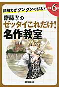 ISBN 9784023310919 読解力がグングンのびる！齋藤孝のゼッタイこれだけ！名作教室  小学６年 /朝日新聞出版/齋藤孝（教育学） 朝日新聞出版 本・雑誌・コミック 画像