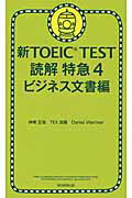 ISBN 9784023311183 新ＴＯＥＩＣ　ＴＥＳＴ読解特急  ４（ビジネス文書編） /朝日新聞出版/神崎正哉 朝日新聞出版 本・雑誌・コミック 画像