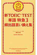 ISBN 9784023311190 新ＴＯＥＩＣ　ＴＥＳＴ単語特急  ３ /朝日新聞出版/森田鉄也 朝日新聞出版 本・雑誌・コミック 画像