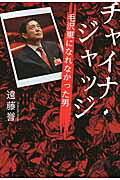 ISBN 9784023311213 チャイナ・ジャッジ 毛沢東になれなかった男  /朝日新聞出版/遠藤誉 朝日新聞出版 本・雑誌・コミック 画像