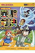 ISBN 9784023311244 実験対決 学校勝ちぬき戦 ９ /朝日新聞出版/ゴムドリｃｏ． 朝日新聞出版 本・雑誌・コミック 画像