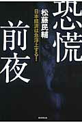 ISBN 9784023311480 恐慌前夜 日本経済は急浮上する！  /朝日新聞出版/松藤民輔 朝日新聞出版 本・雑誌・コミック 画像