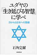 ISBN 9784023311626 ユダヤの「生き延びる智慧」に学べ 浮かれる日本への警鐘/朝日新聞出版/石角完爾 朝日新聞出版 本・雑誌・コミック 画像