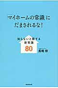 ISBN 9784023311732 「マイホ-ムの常識」にだまされるな！ 知らないと損する新常識８０  /朝日新聞出版/長嶋修 朝日新聞出版 本・雑誌・コミック 画像