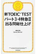 ISBN 9784023311794 新ＴＯＥＩＣ　ＴＥＳＴパ-ト３・４特急２出る問総仕上げ   /朝日新聞出版/神崎正哉 朝日新聞出版 本・雑誌・コミック 画像