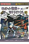 ISBN 9784023311824 ロボット世界のサバイバル 生き残り作戦 ３ /朝日新聞出版/金政郁 朝日新聞出版 本・雑誌・コミック 画像